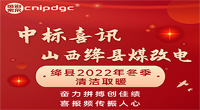 喜報：中標山西絳縣冬季清潔取暖“煤改電”項目