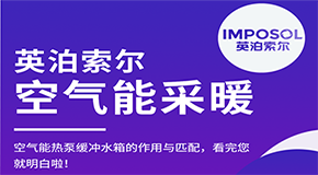 空氣能熱泵緩沖水箱的作用與匹配，看完您就明白啦！