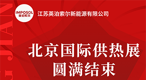 英泊索爾展會圓滿收官，不落幕的精彩