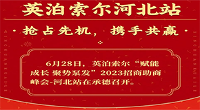 英泊索爾“賦能成長 聚勢泵發(fā)”2023招商助商峰會——圓滿結(jié)束