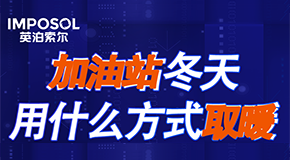 清潔能源普及成趨勢(shì)，中海油三個(gè)加油站選擇英泊索爾空氣能