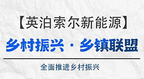 英泊索爾新能源-“鄉(xiāng)村振興·鄉(xiāng)鎮(zhèn)聯(lián)盟”全面推進(jìn)鄉(xiāng)村振興