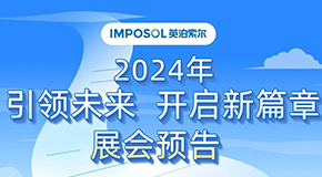 英泊索爾2024年展會(huì)預(yù)告——引領(lǐng)未來(lái)，開(kāi)啟新篇章