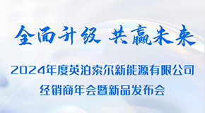 邀請(qǐng)函 | “全面升級(jí) 共贏未來(lái)”2024年度英泊索爾全國(guó)經(jīng)銷(xiāo)商大會(huì)暨新品發(fā)布會(huì)