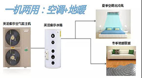 英泊索爾空氣能熱泵冷暖機，水系統(tǒng)中央空調(diào)+地暖，伴您享受每個冬夏！