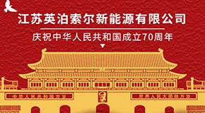 熱烈慶祝中華人民共和國成立70周年！