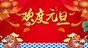 江蘇英泊索爾新能源有限公司祝大家元旦快樂！